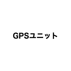ドライブレコーダー用GSPユニット （HDR-W20G、HDR-W100L、HDR-W200L、HM-030、HM-061L、HDR-W10 PLUS、HM-031SL　取替品）