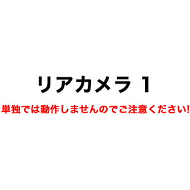 ドライブレコーダー用リアカメラ1（リアカメラケーブル付）（HDR-W10、HDR-W20G、HDR-W100L、HDR-W200L、HM-061L、HDR-W10Plus 取替品）