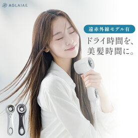14、15日限定P10倍＼最大4,000円クーポン／【高評価★4.56】 ドライヤー 海外対応 軽量 コンパクト 大風量 軽い 速乾 旅行 熱くない 静音 低温 1200W マイナスイオン 温冷 高速 ヘアドライヤー おすすめ AGLAIA＆ アグライアアンド 1位 AG-011BW AG-011P