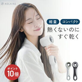 ＼期間限定P10倍／ホテル・温泉施設導入実績【楽天1位 高評価★4.56】 ドライヤー 海外対応 速乾 軽量 コンパクト 大風量 軽い 送料無料 30日間全額返金保証 旅行 静音 低温 1200W マイナスイオン ヘアアイロン ヘアドライヤー AGLAIA＆ AG-011BW(P)