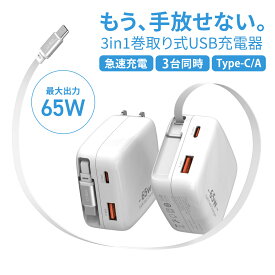 父の日 ギフト【コスパの1台】 急速充電器 65w PD 充電器 巻取り式 USB-C ケーブル一体型充電器 コンパクト GaN 採用 PD3.0 QC MacBook PD対応 Windows PC iPad iPhone17 16 15 Galaxy S24 Pixel8 Xperia5 Galaxy PSE 充電ケーブルー体型 zc-502（hpd-0165）