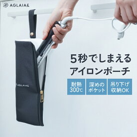 ヘアアイロンケース ポーチ 耐熱 熱いまま 300℃ 吊り下げ 収納 持ち運び 旅行 出張 AG-C001