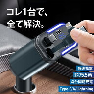 ＼最大1000円クーポン 買い物マラソン／ シガーソケット 充電器 カーチャージャー タイプc 巻き取り 75.5…