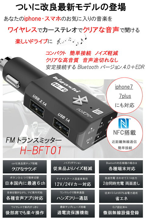 楽天市場 Fmトランスミッター Bluetooth 高音質 車載 ウォークマン Ipod Iphone7 Iphone8 ブルートゥース 低ノイズ 12v 24v ハンズフリー トランスミッター 型番h Bft01 ヒガシ