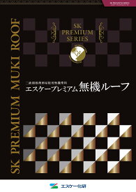エスケー化研 エスケープレミアム無機ルーフ RC色 15kgセット