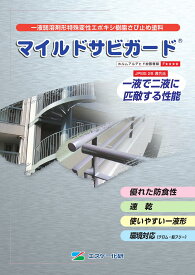 エスケー化研 マイルドサビガード 16kg 1液 弱溶剤型 エポキシ樹脂系 さび止め塗料