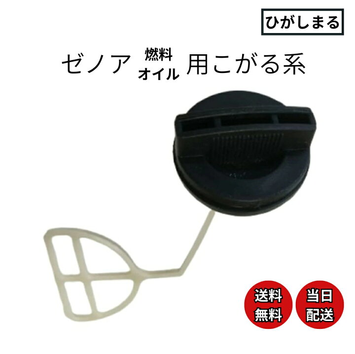 楽天市場】ゼノア チェーンソー 燃料キャップ オイル キャップ 兼用 