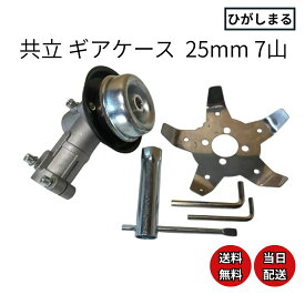 共立 草刈機 刈払機 ギアケース 部品 25mm 7山 7mm sre src rme rmc パーツ ベベルギア ヘッド 刈払い機 背負い式草刈り機 ギヤケース 互換品 刃止め メインパイプ シャフト スプライン やまびこ oem 新ダイワ 交換 修理 調整
