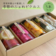 東松山ふぉれ ふぉれピクルス 埼玉県産 旬野菜果物 酢漬け 地産地消 管理栄養士監修 詰め合わせ 贈り物 …