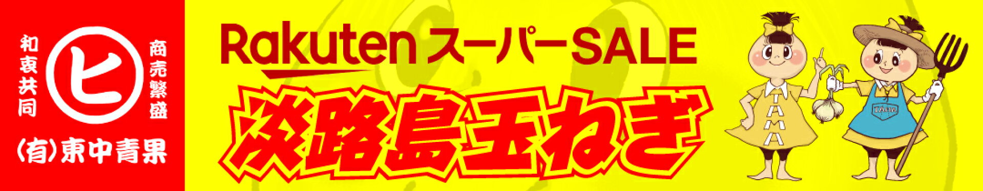 楽天スーパーセール