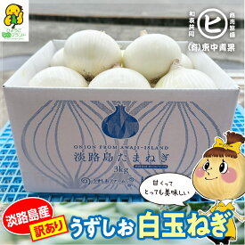 ＼超希少／　淡路島産白玉ねぎ販売開始！ 【うずしお白玉ねぎ 訳あり 3kg～10kg】東中青果 うずしおファーム 追熟 玉ねぎ 新鮮 玉葱 たまねぎ 甘い 限定品 絶品玉ねぎ ブランド玉ねぎ　ひょうご安心ブランド認証玉ねぎ　JGAP農場栽培玉ねぎ