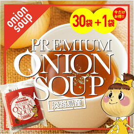 1000円ポッキリ！　淡路島産玉ねぎをまるごと使った【プレミアムオニオンスープ30袋入】＋サービス1袋　東中青果　玉ねぎとセットで300円オフクーポン ONION SOUP スープ プレミアム 淡路島産 玉ねぎ 新鮮 玉葱 タマネギ たまねぎ 甘い 保存食　1000円ポッキリ
