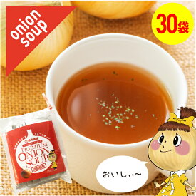 1000円ポッキリ！　淡路島産玉ねぎをまるごと使った【プレミアムオニオンスープ30袋入】東中青果　玉ねぎとセットで300円オフクーポン ONION SOUP スープ プレミアム 淡路島産 玉ねぎ 新鮮 玉葱 タマネギ たまねぎ 甘い 保存食　1000円ポッキリ