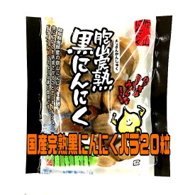 まずはお試し！国産【岐阜県恵那産】胞山（えなさん）完熟黒にんにくバラ20粒 国産 安心 岐阜県 えな 恵那産 ひがしの 東野 甘い 柔らかい フルーティー 生産者 黒にんにく くろにんにく クロニンニク 完熟 贈答 お試し