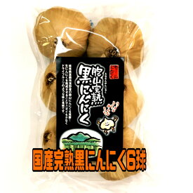 国産【岐阜県恵那産】胞山（えなさん）完熟黒にんにく6球 恵那黒にんにく 黒にんにく岐阜県 岐阜県黒にんにく えな黒にんにく 恵那山 ひがしの 甘い 柔らかい フルーティー 生産者 黒にんにく くろにんにく クロニンニク 完熟 贈答