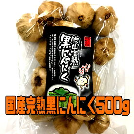 国産【岐阜県恵那産】胞山（えなさん）完熟黒にんにく無選別得用500g恵那黒にんにく 黒にんにく岐阜県 岐阜県黒にんにく えな黒にんにく 恵那山 ひがしの フルーティー 生産者 黒にんにく くろにんにく クロニンニク 完熟 贈答 お試し 得用 不揃い 規格外 無選別 大容量