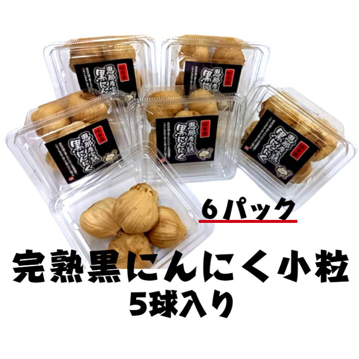 楽天市場】国産【岐阜県恵那産】胞山（えなさん）完熟黒にんにく小粒5  