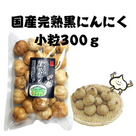 国産【岐阜県恵那産】胞山（えなさん）完熟黒にんにく小粒300g 恵那黒にんにく 黒にんにく岐阜県 岐阜県黒にんにく えな黒にんにく 恵那山 ひがしの フルーティー 生産者 黒にんにく くろにんにく クロニンニク 贈答 お試し 得用 不揃い 規格外 無選別 大容量 小粒