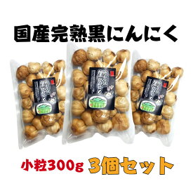 国産【岐阜県恵那産】胞山（えなさん）完熟黒にんにく小粒300g3個セット 恵那黒にんにく 黒にんにく岐阜県 岐阜県黒にんにく えな黒にんにく 恵那山 ひがしの 甘い 柔らかい フルーティー 生産者 贈答 お試し 得用 不揃い 規格外 無選別 大容量 小粒