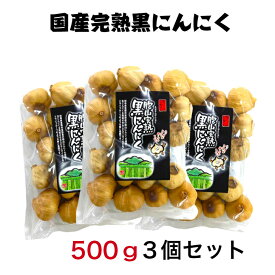 国産【岐阜県恵那産】胞山（えなさん）完熟黒にんにく無選別得用500g3個セット恵那黒にんにく 黒にんにく岐阜県 岐阜県黒にんにく えな黒にんにく 恵那山 ひがしの フルーティー 生産者 黒にんにく くろにんにく クロニンニク 完熟 贈答 得用 不揃い 規格外 無選別 大容量