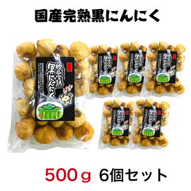 国産【岐阜県恵那産】胞山（えなさん）完熟黒にんにく無選別得用500g6個セット 恵那黒にんにく 黒にんにく岐阜県 岐阜県黒にんにく えな黒にんにく 恵那山 ひがしの フルーティー 生産者 黒にんにく くろにんにく クロニンニク 贈答 得用 不揃い 規格外 無選別 大容量