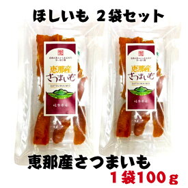 恵那産さつまいも100g2袋セット 国産 安心 岐阜県 えな 恵那産 ひがしの 東野 ほしいも ホシイモ 干しいも さつまいも 甘い 柔らかい 生産者 贈答 お試し 自然の甘味 安全 おやつ おいしい 食物繊維 化学肥料不使用 農薬不使用