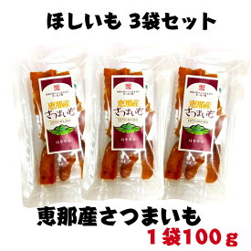 恵那産さつまいも100g 3袋セット 国産 安心 岐阜県 えな 恵那産 ひがしの 東野 ほしいも ホシイモ 干しいも さつまいも 甘い 柔らかい 生産者 贈答 お試し 自然の甘味 安全 おやつ おいしい 食物繊維 化学肥料不使用 農薬不使用