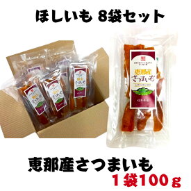 恵那産さつまいも100g 8袋セット 国産 安心 岐阜県 えな 恵那産 ひがしの 東野 ほしいも ホシイモ 干しいも さつまいも 甘い 柔らかい 生産者 贈答 お試し 自然の甘味 安全 おやつ おいしい 食物繊維 化学肥料不使用 農薬不使用 ギフト