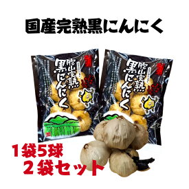 国産【岐阜県恵那産】胞山（えなさん）完熟黒にんにく5球 2袋 恵那黒にんにく 黒にんにく岐阜県 岐阜県黒にんにく えな黒にんにく 恵那山 ひがしの 甘い 柔らかい フルーティー 生産者 黒にんにく くろにんにく クロニンニク 完熟 贈答
