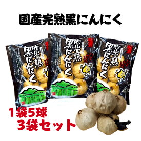 国産【岐阜県恵那産】胞山（えなさん）完熟黒にんにく5球 3袋 恵那黒にんにく 黒にんにく岐阜県 岐阜県黒にんにく えな黒にんにく 恵那山 甘い 柔らかい フルーティー 生産者 黒にんにく くろにんにく クロニンニク 完熟 贈答