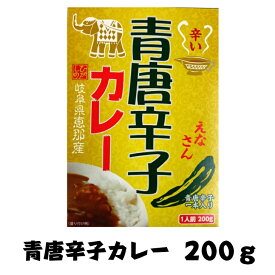 国産【岐阜県恵那産】青唐辛子カレー 国産 安心 岐阜県 えな 恵那産 ひがしの 東野 辛い 生産者 安全 レトルト お手軽 ご当地カレー ご当地