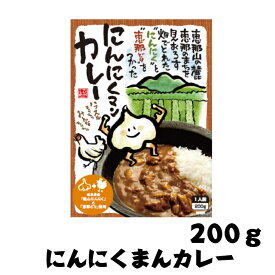 国産【岐阜県恵那産】にんにくマンカレー 国産 安心 岐阜県 えな 恵那産 ひがしの 東野 にんにく スタミナ 生産者 安全 レトルト お手軽 ニンニク カレー ご当地カレー ご当地