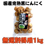 国産【岐阜県恵那産】胞山（えなさん）訳あり　完熟黒にんにく無選別得用1kg 恵那黒にんにく 岐阜県黒に…