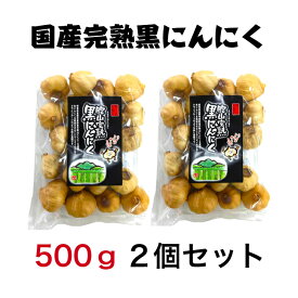 国産【岐阜県恵那産】胞山（えなさん）完熟黒にんにく無選別得用500g恵那黒にんにく 黒にんにく岐阜県 岐阜県黒にんにく えな黒にんにく 恵那山 ひがしの フルーティー 生産者 黒にんにく くろにんにく クロニンニク 完熟 贈答 お試し 得用 不揃い 規格外 無選別 大容量