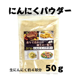 国産【岐阜県恵那産】にんにくパウダー 1袋 国産 安心 岐阜県 えな 恵那産 ひがしの 東野 甘い 生産者 にんにく ニンニク パウダー 調味料 自然