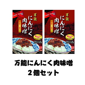 国産【岐阜県恵那産】万能にんにく肉味噌2個セット 国産 安心 岐阜県 えな 恵那産 ひがしの 東野 にんにく 味噌 生産者 安全 レトルト お手軽 ご当地