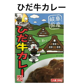 国産【岐阜県恵那産】ひだカレー 国産 安心 岐阜県 えな 恵那産 ひがしの 東野 飛騨牛 生産者 安全 レトルト お手軽 ご当地