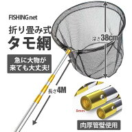 玉網 タモ網 ランディングネット 長さ4M 【~12日まで！限定10倍ポイント】 伸縮式 丸形網 折りたたみ式 …