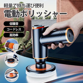 【最大20%OFF】 ポリッシャー コードレス ミニポリッシャー 電動ポリッシャー USB 充電式 1800RPM 小型 低騒音 研磨器 軽量 車用 車磨き 家庭用 初心者