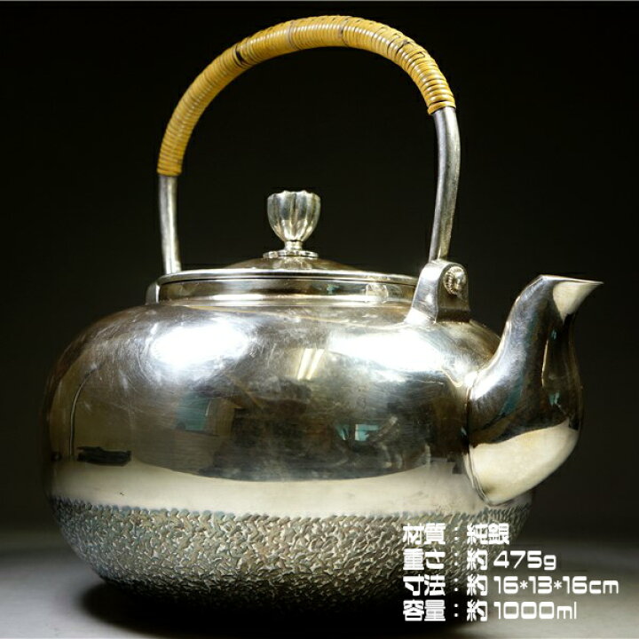 楽天市場】純銀細工 手作り 銀瓶 銀湯沸 純銀保証 約475g 高約16cm 