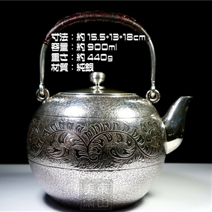 楽天市場】純銀細工 手作り 銀瓶 銀湯沸 純銀保証 重さ約440g 高さ約 