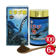 エラブ粉 100g 6個 沖縄県産 エラブウミヘビ 100% 粉末 イラブー 燻製 アミノ酸 DHA サプリメント 比嘉製茶