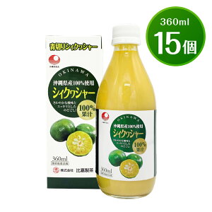 【送料無料】【沖縄県産】【青切りシークワーサー 原液】シィクヮシャー(150ml/360ml)100% 原液(シークワーサー シークヮーサー 原液 果汁 沖縄県産100% 沖縄 お土産 みやげ ジュース チ