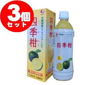 四季柑ジュース　500ml　×3個セット