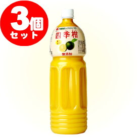 四季柑ジュース　1500ml　3本セット