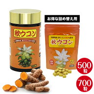 秋ウコン粒（700粒）（500粒）（ターメリック）クルクミンがたっぷり｜飲みすぎによるお悩み｜肝臓［健康…