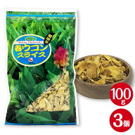 春ウコンスライス 100g×3袋セット 沖縄県産 春ウコン キョウオウ ウコン茶 うこん 比嘉製茶 無添加 精油…