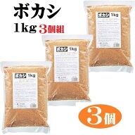 3個組 生ゴミ 処理 肥料 ぼかし 1kg 汲み取りトイレ 排水口 悪臭 ボカシあえ EM堆肥剤 微生物 ガーデニン…