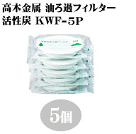 オイルポット 高木金属 活性炭油ろ過フィルターW 5個組 KWF-5P 油 酸化 汚れ 臭い 揚げ物 廃油 天婦羅 調…
