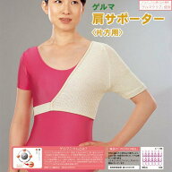 ゲルマ 肩サポーター 片方用 40肩 50肩 60肩 肩の冷え ケガ、スポーツ 温活 冷え 腰 お腹 温める インナ…